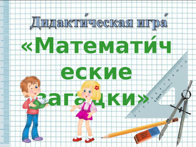«Математи ́ ческие зага ́ дки» 