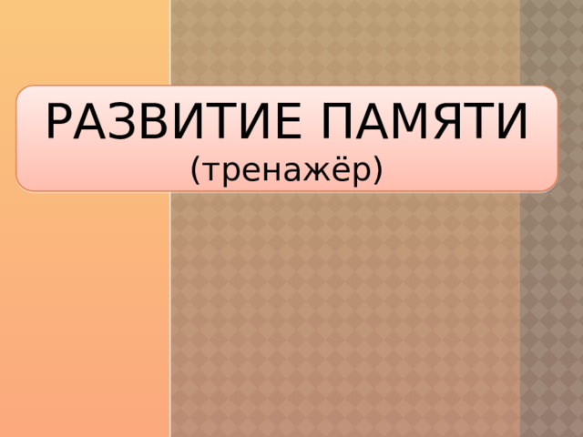 РАЗВИТИЕ ПАМЯТИ  (тренажёр) 