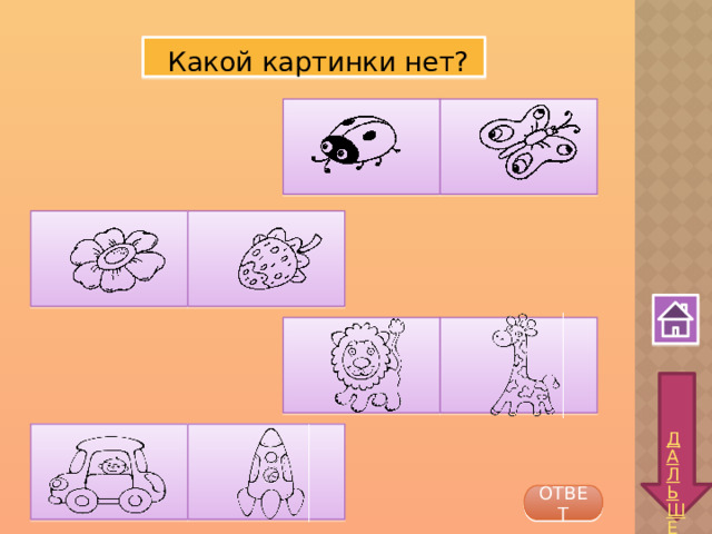  Какой картинки нет? ОТВЕТ 