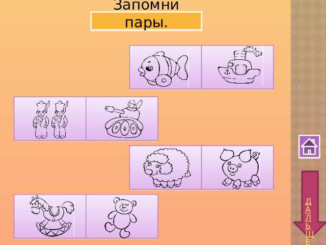 Запомни пары. 