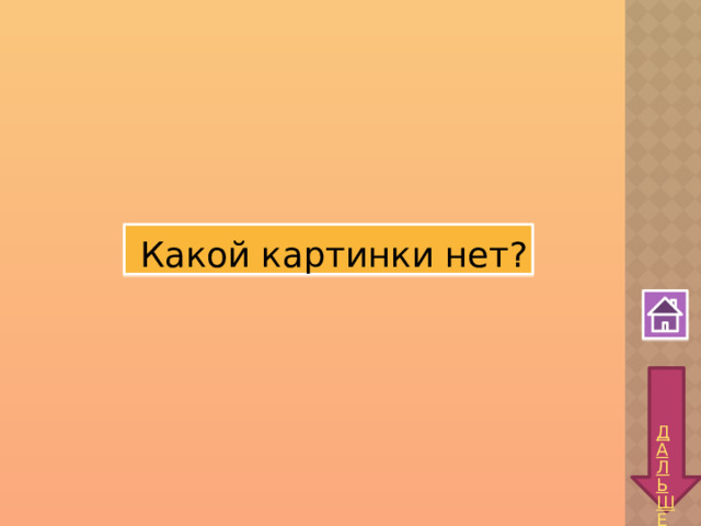  Какой картинки нет? 