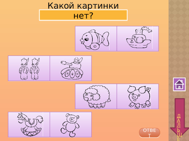 Какой картинки нет? ОТВЕТ 