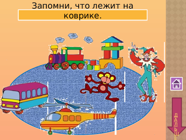 Запомни, что лежит на коврике. 