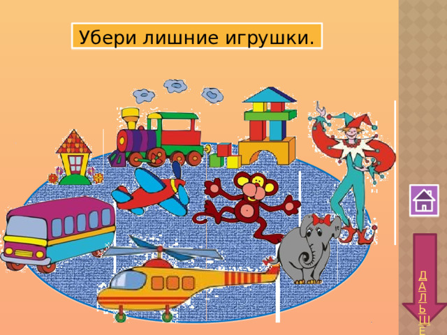 Убери лишние игрушки. 