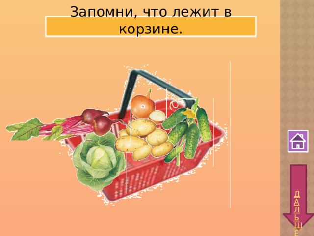 Запомни, что лежит в корзине. 