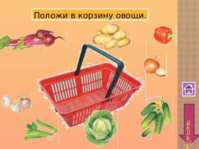 Положи в корзину овощи. 