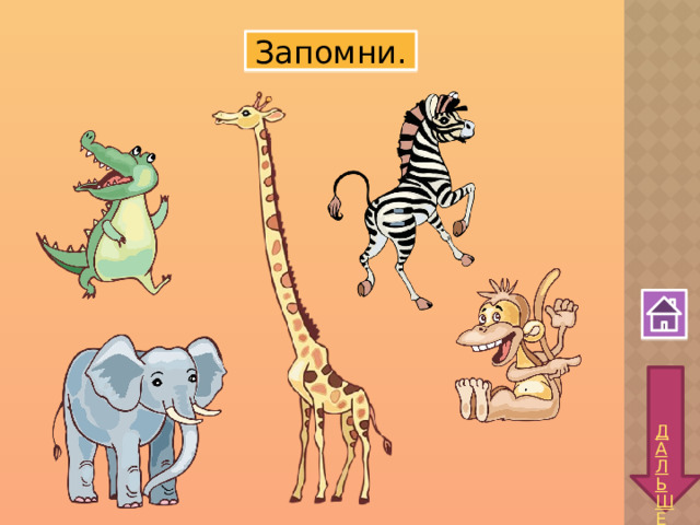 Запомни. 