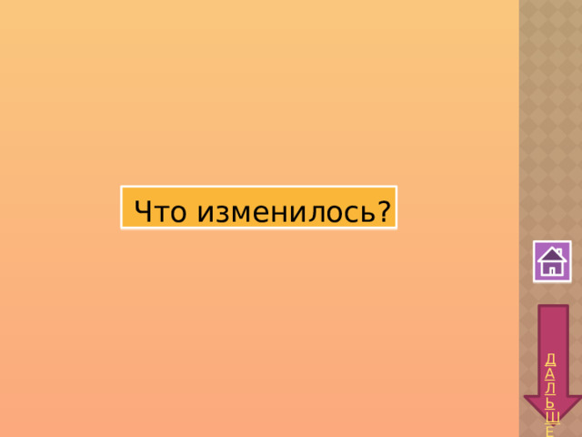 Что изменилось? 