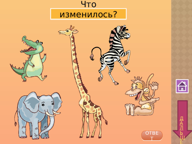 Что изменилось? ОТВЕТ 
