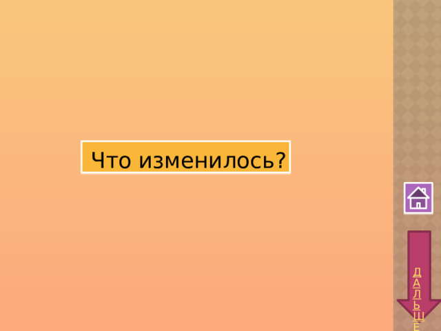  Что изменилось? 