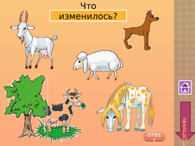 Что изменилось? ОТВЕТ 