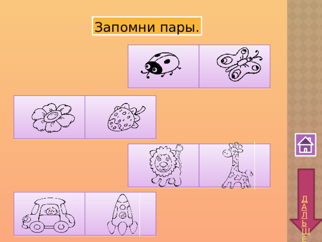 Запомни пары. 