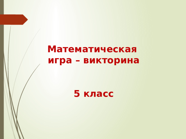   Математическая игра – викторина   5 класс 