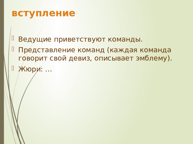 вступление Ведущие приветствуют команды. Представление команд (каждая команда говорит свой девиз, описывает эмблему). Жюри: … 