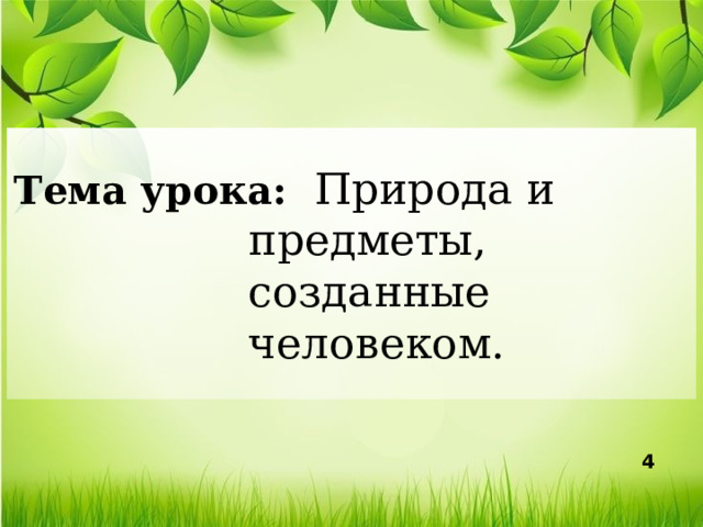 Тема урока: Природа и предметы, созданные человеком. 