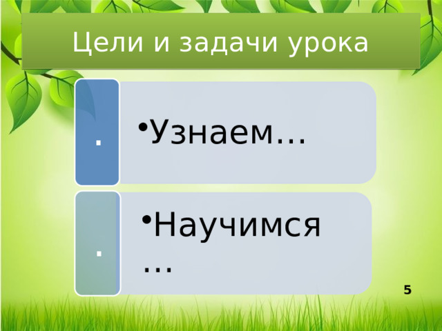 Узнаем… Узнаем… Научимся… Научимся… Цели и задачи урока . . 