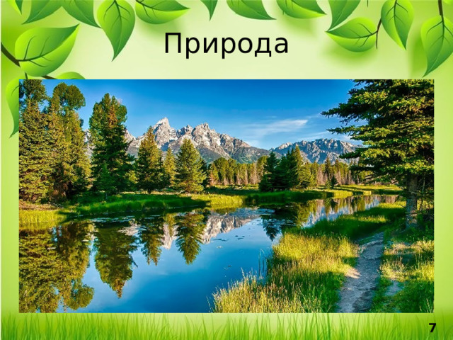 Природа 