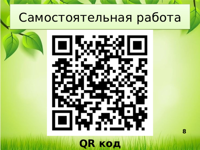Самостоятельная работа QR код 
