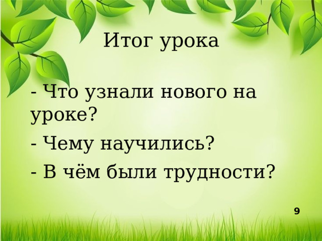 Итог урока - Что узнали нового на уроке? - Чему научились? - В чём были трудности? 