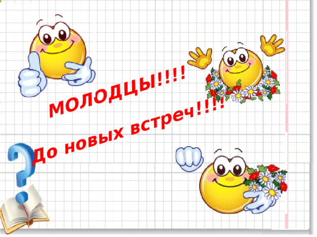 МОЛОДЦЫ!!!!   До новых встреч!!!! 