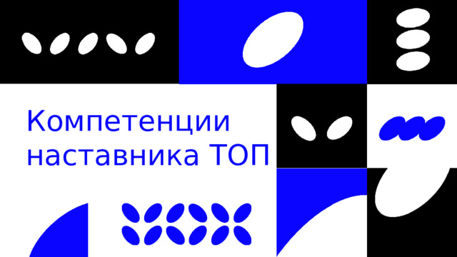 Компетенции наставника ТОП 