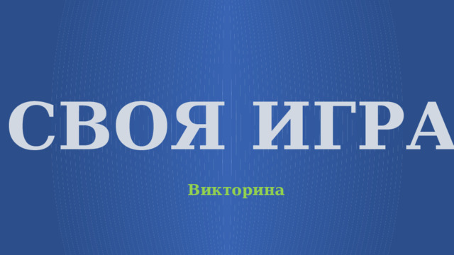 СВОЯ ИГРА Викторина  