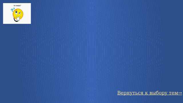 Вернуться к выбору тем→ 5 