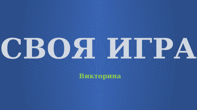 СВОЯ ИГРА Викторина  