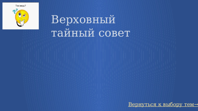 Верховный тайный совет Вернуться к выбору тем→ 13 