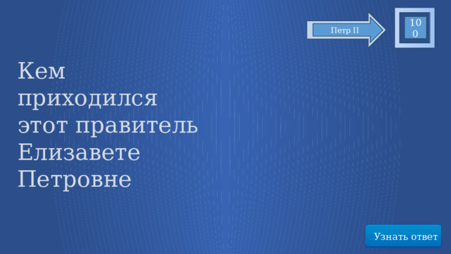 100 Петр II Кем приходился этот правитель Елизавете Петровне Узнать ответ 23 