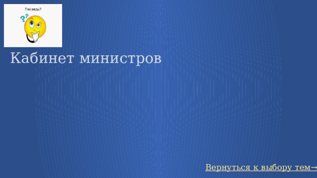 Кабинет министров Вернуться к выбору тем→ 41 