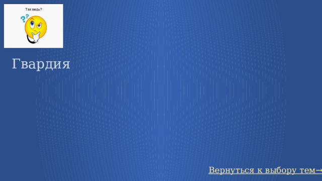 Гвардия Вернуться к выбору тем→ 47 