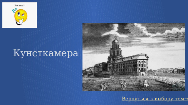 Кунсткамера Вернуться к выбору тем→ 5 