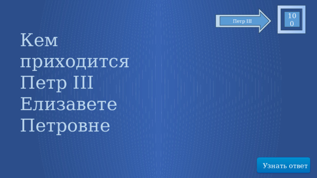 100 Петр III Кем приходится Петр III Елизавете Петровне Узнать ответ 63 