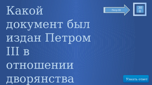 Какой документ был издан Петром III в отношении дворянства 300 Петр III Узнать ответ 65 