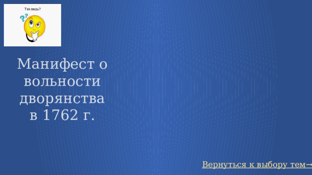 Манифест о вольности дворянства в 1762 г. Вернуться к выбору тем→ 65 