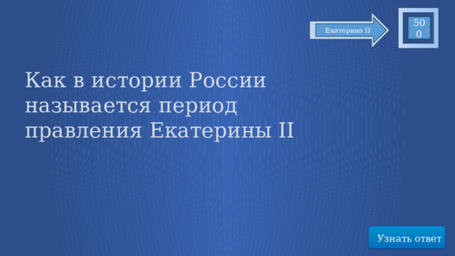 500 Екатерина II Как в истории России называется период правления Екатерины II Узнать ответ 77 