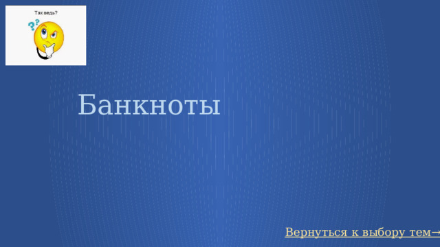 Банкноты Вернуться к выбору тем→ 79 