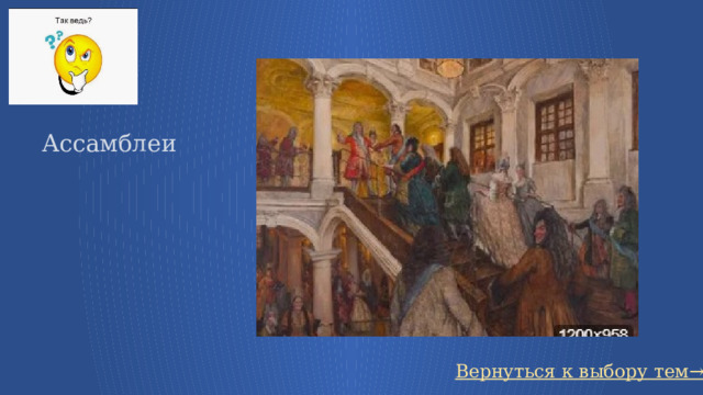 Ассамблеи Вернуться к выбору тем→ 9 