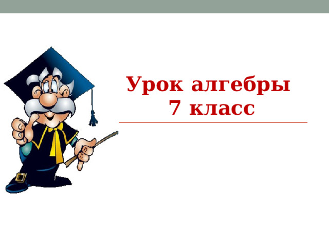 Урок алгебры 7 класс 