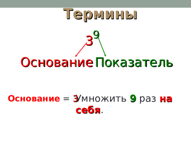 Термины 9 3 Основание Показатель Умножить  9  раз  на себя . Основание = 3 