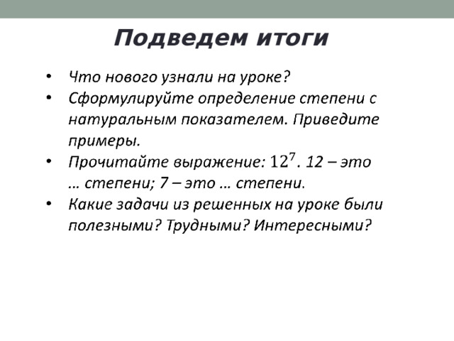 Подведем итоги 