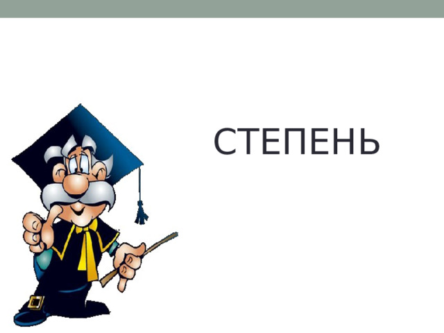 СТЕПЕНЬ 
