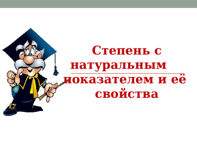 Степень с натуральным показателем и её свойства 