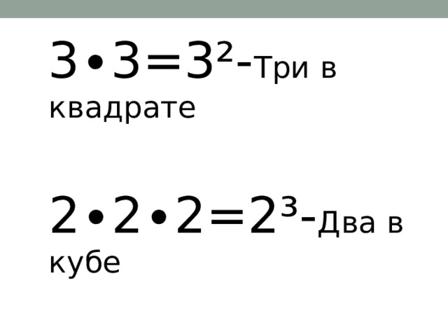  3∙3=3²- Три в квадрате   2∙2∙2=2³- Два в кубе   
