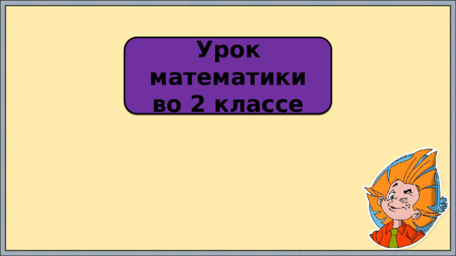 Урок математики во 2 классе 