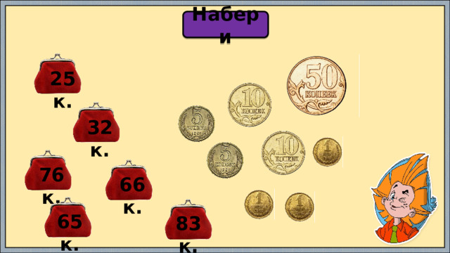 Набери 25 к. 32 к. 76 к. 66 к. 65 к. 83 к. 