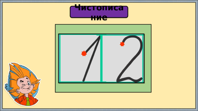 Чистописание  