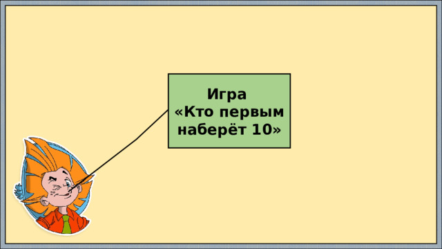 Игра «Кто первым наберёт 10» 