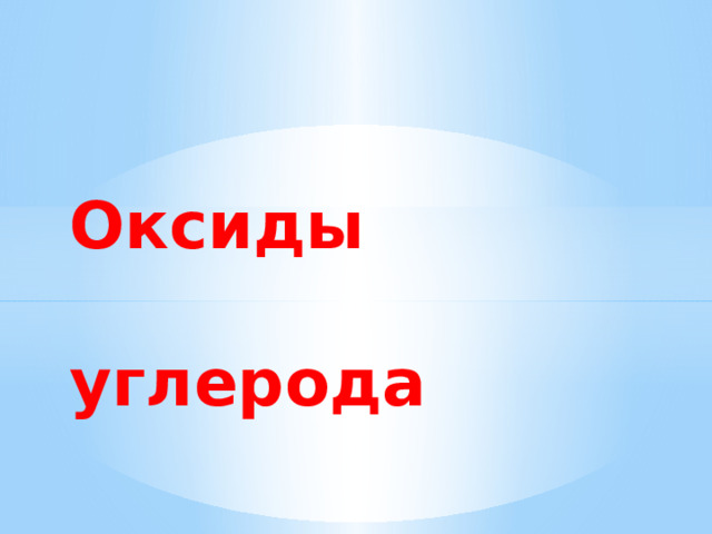  Оксиды  углерода 